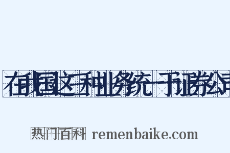 在我国这三种业务统一于证券公司是什么意思的图片
